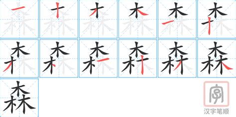 森字|《森》的拼音,森字的意思、组词、部首、笔画、笔顺